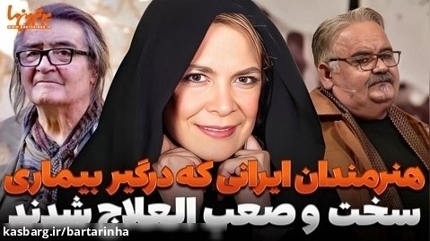بیماری سخت و صعب العلاج چهره های مشهور ایرانی