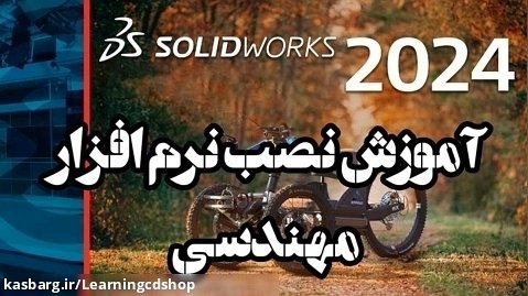 آموزش نصب نرم افزار مهندسی Solidworks 2024 (تهران سی دی شاپ)