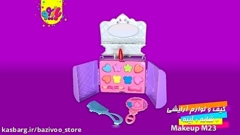 اسباب بازی کیف لوازم آرایشی کودک Make up M23 - فروشگاه اینترنتی بازیوو