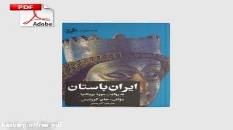 دانلود کتاب ایران باستان به روایت موزهٔ بریتانیا اثر جان کورتیس