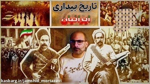 تاریخ بیداری ایرانیان و جنبش مشروطه خواهی!!
