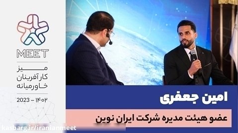 مصاحبه با امین جعفری شرکت کننده ضیافت meet میز کارآفرینان خاورمیانه