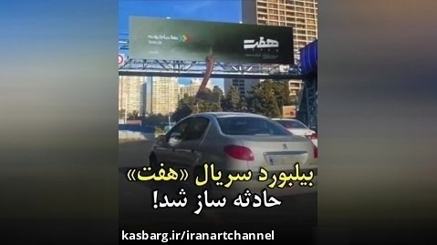 بیلبورد عجیب یک سریال در تهران حادثه ساز شد