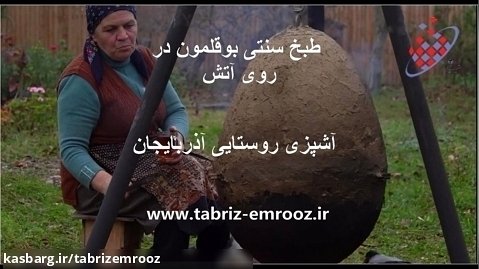 طبخ بوقلمون در ظرف گلی به شیوه آذربایجان