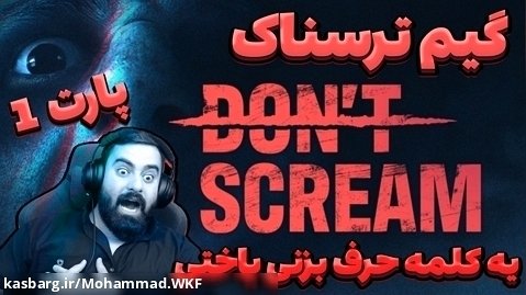 گیم پلی بازی ترسناک جیغ نزن ( Don't Scream ) - پارت اول