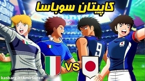 کاپیتان سوباسا ژاپن vs ایتالیا اولین دیدار جام جهانی در Captain Tsubasa