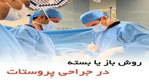 روش باز یا بسته در جراحی پروستات - دکتر سید امین میرصادقی