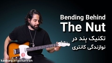 آموزش گیتار: تکنیک Bending Behind the Nut