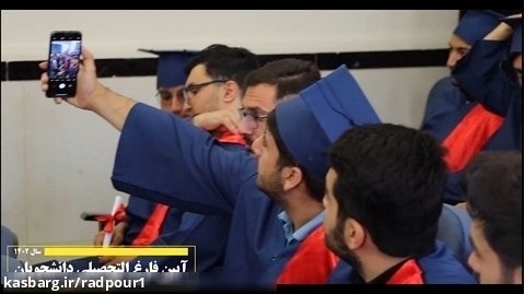 سومین جشن فارغ التحصیلی دانشگاه صنعتی ارومیه