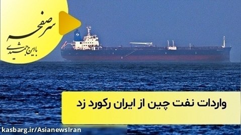 واردات نفت چین از ایران رکورد زد