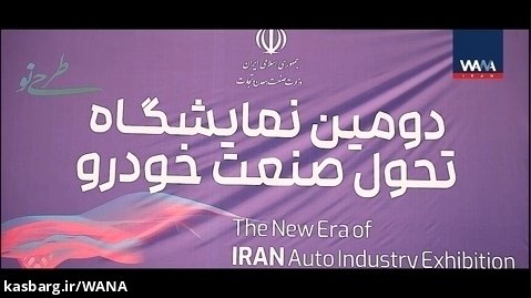 Iran New Era of Auto Industry . WANA