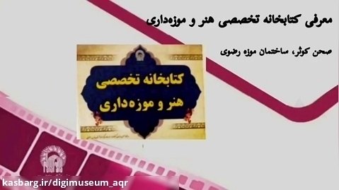 آشنایی با #كتابخانه_تخصصي #هنر و #موزه_داری آستان قدس رضوی