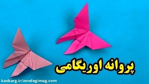 آموزش اوریگامی پروانه - آموزش ساخت اوریگامی
