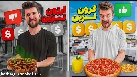 بنیامین | ارزون ترین تا گرون ترین پیتزای تهرانو پیدا کردیم !!!!