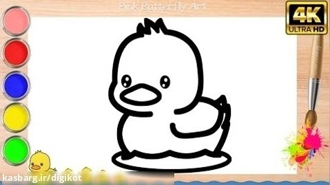 آموزش نقاشی برای کودکان - طراحی و رنگ آمیزی جوجه اردک