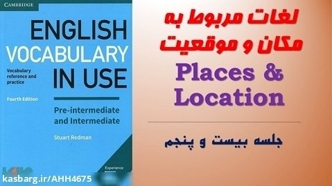 آموزش زبان انگلیسی صفر تا صد (جلسه بیست و پنجم)  لغات محل زندگی و موقعیت مکانی