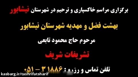 مرحوم تابعی - تشریفات ترحیم در شهرستان نیشابور