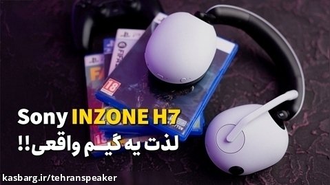 هدفون گیمینگ Sony INZONE H7 | تهران اسپیکر