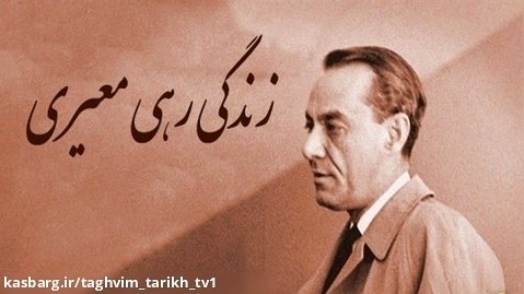 25 آبان محمد حسین معیری غزل سرایان نامی معاصر ایران/ تقویم تاریخ
