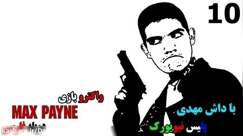 پارت ۱۰ واکترو Max Payne 1 با دوبله ویژه | درگیری در خانه پانچیلونو!!!!
