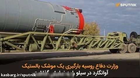 وزارت دفاع روسیه بارگیری یک موشک بالستیک آوانگارد در سیلو را به نمایش گذاشت