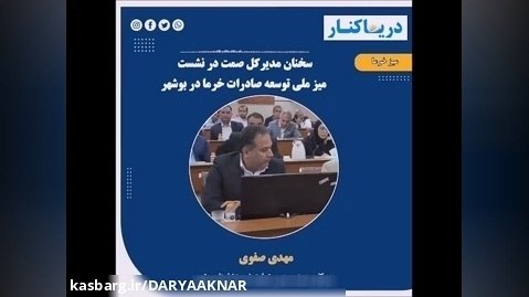 سخنان مدیرکل صمت در نشست  میز ملی توسعه صادرات خرما در بوشهر