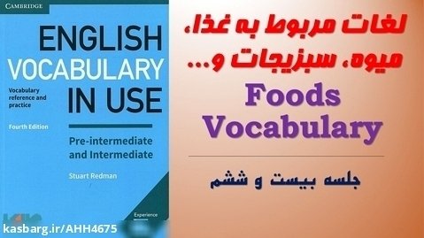آموزش زبان انگلیسی صفر تا صد (جلسه بیست و ششم)  لغات سبزیجات، غذا، غذاهای دریایی