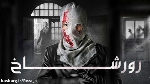فیلم رورشاخ Rorschach 2022 زیرنویس فارسی