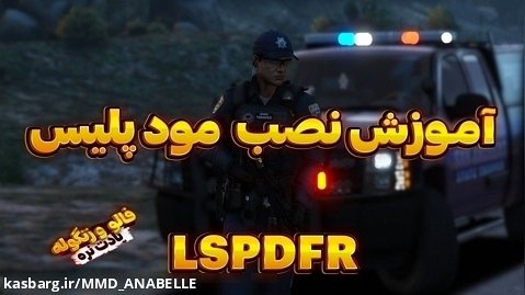 اموزش نصب مود پلیس در جی تی ای وی | LSPDFR | مود جی تی ای