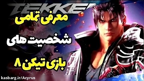معرفی تمام شخصیت های تکن ۸|Tekken8