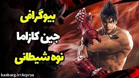بیوگرافی شخصیت جین کازاما از بازی تکن|Tekken Biography Jin Kazama
