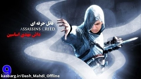 پارت ۹ واکترو Assassin's Creed 1 با ترجمه فارسی | دومین قتل!!!!!