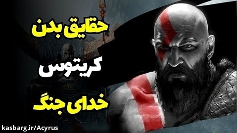 حقایق پشم ریزون درمورد بدن کریتوس،خدای جنگ|Fact of Kratos