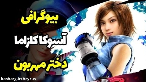 بیوگرافی شخصیت آسوکا کازاما از بازی تکن|Tekken Biography Asuka Kazama