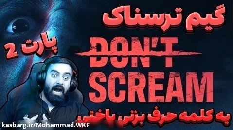 گیم پلی بازی ترسناک جیغ نزن ( Don't Scream ) - پارت دوم