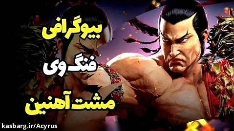 بیوگرافی شخصیت فنگ وی از بازی تیکن|Tekken Biography Feng Wey