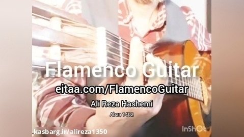 آموزش گیتار کلاسیک فلامنکو و پاپ در کانال ایتا توسط علیرضا هاشمی