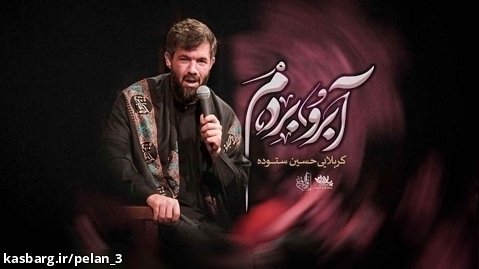 نماهنگ آبرو بردم | کربلایی حسین ستوده | پلان3