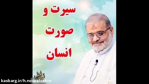 استاد حاج محمد علی ارزیده مدّظله العالی (سیرت و صورت انسان)