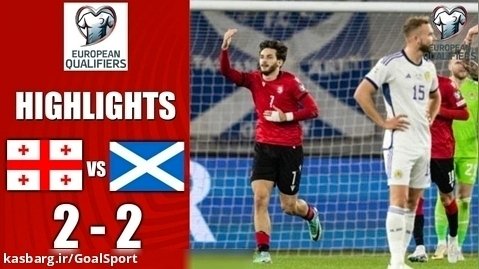 خلاصه بازی گرجستان ۲-۲ اسکاتلند | مقدماتی یورو ۲۰۲۴