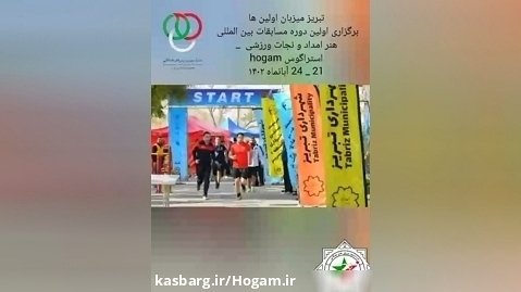 ایران قهرمان رقابت های بین المللی ورزش استراگوس - hogam
