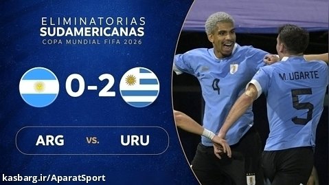 آرژانتین ۰-۲ اروگوئه | خلاصه بازی | قهرمان جهان در خانه به زانو در آمد!