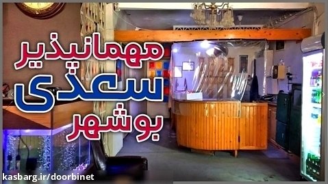 ایرانگردی | مهمانپذیر سعدی؛ اولین هتل بوشهر