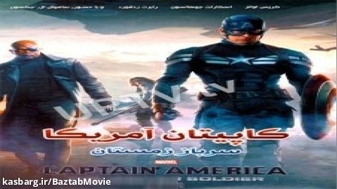 فیلم کاپیتان امریکا سرباز زمستانCaptain America: The Winter Soldier