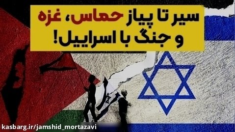 همه چیز درباره حماس، غزه و جنگ با اسراییل!!