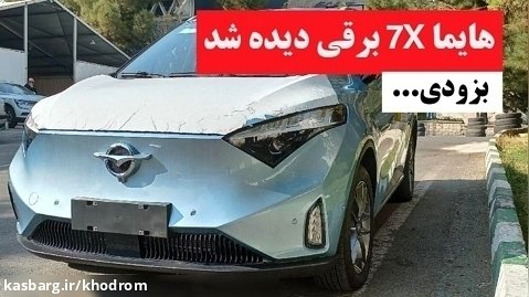 اولین تصاویر از هایما 7X برقی ایران خودرو