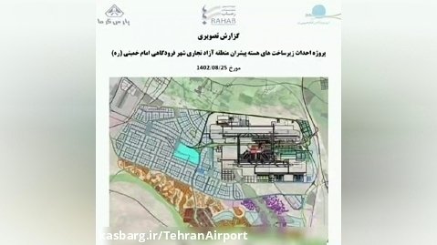 پروژه احداث زیرساخت های هسته پیشران منطقه آزاد تجاری شهر فروگاهی امام خمینی(ره)