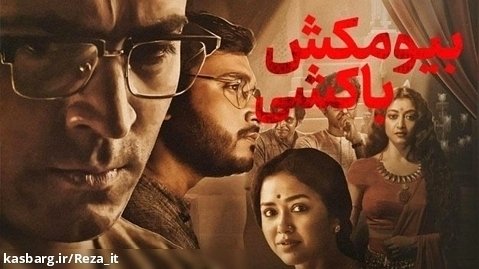فیلم هندی بیومکش باکشی Byomkesh Hatyamancha 2022 دوبله فارسی