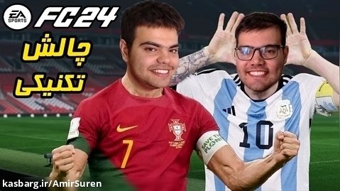 گیم پلی FC 24 آرژانتین vs پرتغال نمایش تاکتیکی در فیفا 24 FC