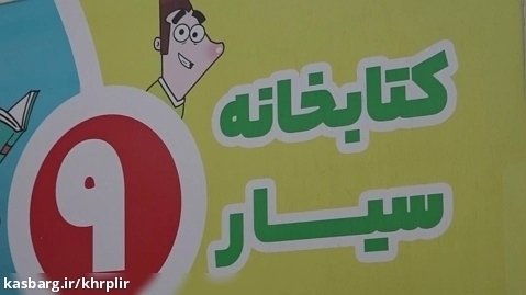 افتتاح کتابخانه سیار پیک دانایی 9 شهرستان مشهد